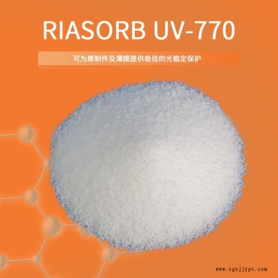 【Rianlon利安隆】UV770  農膜用光穩定劑聚丙烯薄膜膠粘劑用光穩定劑低分子量受阻胺類光穩定劑抗紫外線劑