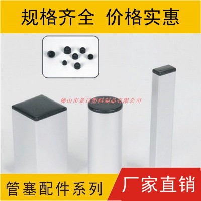 方形形塞，圓形塑料管塞，常規格家具管塞